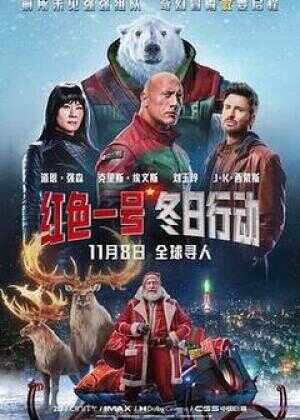 红色一号：冬日行动海报