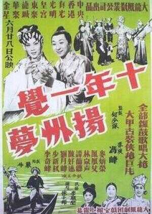 十年一觉扬州梦