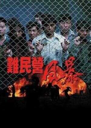 难民营风暴海报