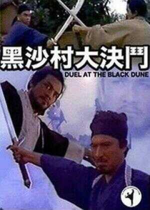 黑沙村大決鬥海报