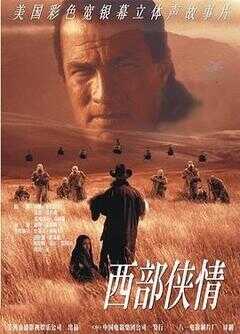 西部侠情海报
