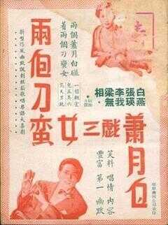 两个刁蛮女三戏萧月白海报
