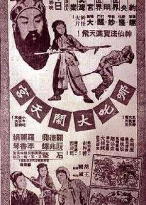 哪吒大闹天宫海报