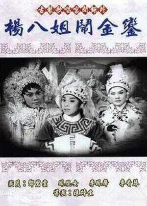 杨八姐闹金銮海报