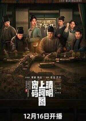 清明上河图密码海报