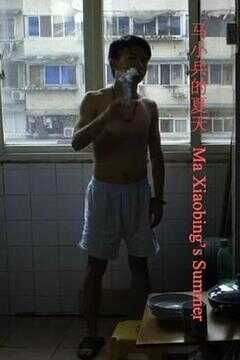 马小兵的夏天海报