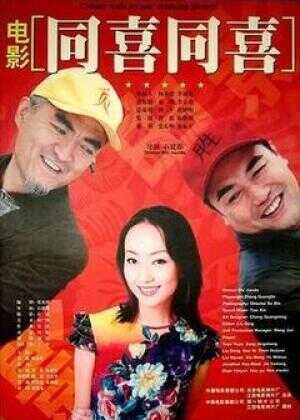 同喜同喜海报