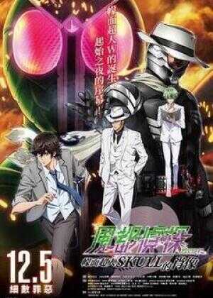 风都侦探剧场版：假面骑士颅骨的肖像海报