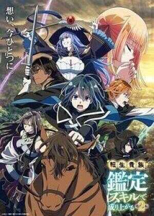 转生贵族凭鉴定技能扭转人生 第2季海报