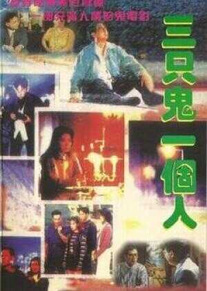 三只鬼一个人海报