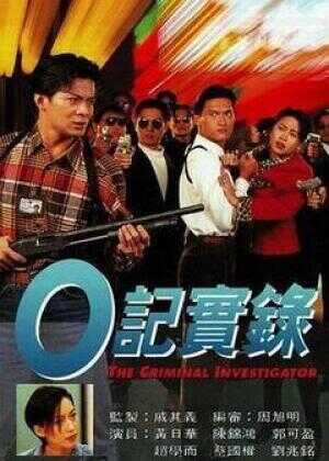 O記實錄之灣仔風暴海报