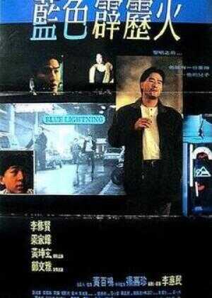 蓝色霹雳火海报