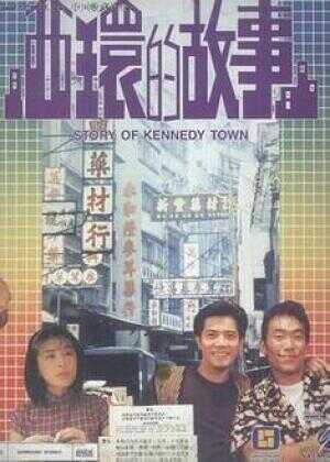 西环的故事海报