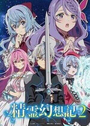 精灵幻想记 第二季海报