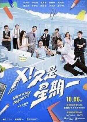 X！又是星期一海报
