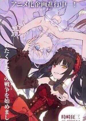 约会大作战 赤黑新章：虚或实海报