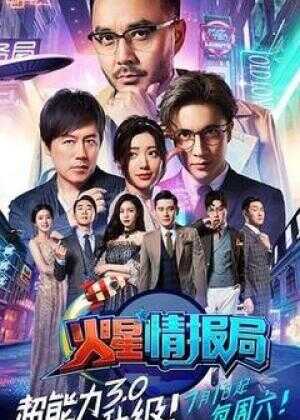 火星情报局 第三季