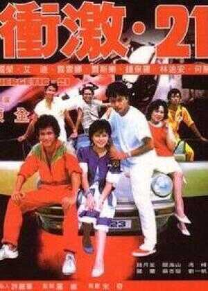 冲激21海报