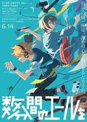 数分钟的赞歌海报