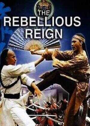 雍正与年羹尧海报