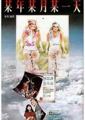 旧梦不须记海报