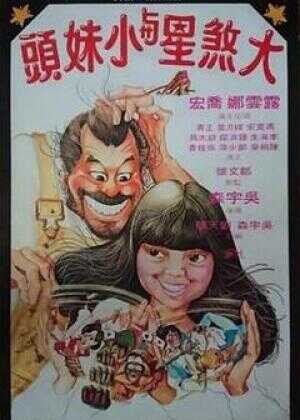 大煞星与小妹头海报