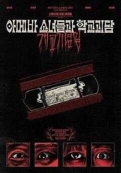 单细胞少女与学校怪谈：建校纪念日海报