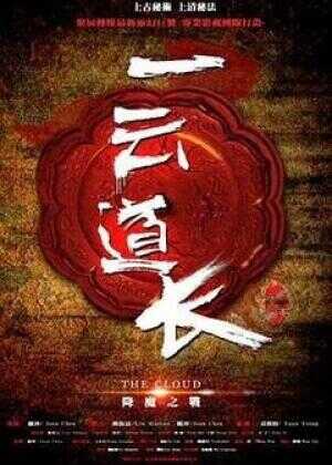 一云道长之镜灵海报