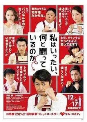 我到底在与什么作斗争海报