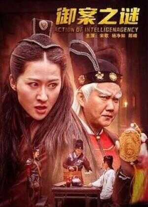 御案之谜海报