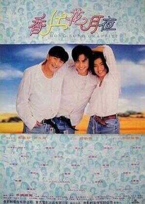 香江花月夜海报