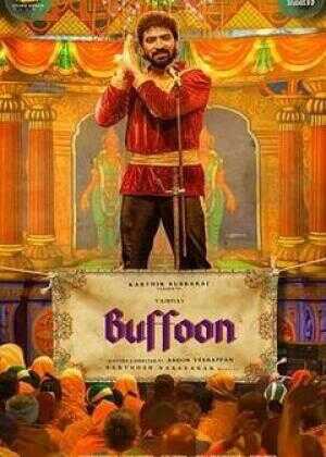 风波里的小丑海报