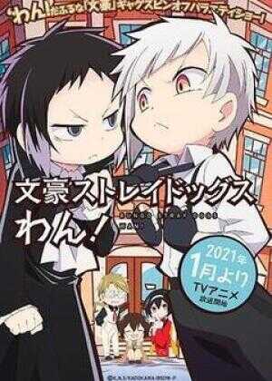 文豪野犬 汪！海报