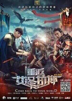 重返艾泽拉斯海报