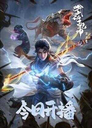 武动乾坤 第五季海报