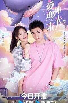 爱神迎光来海报