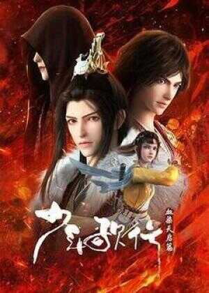 少年歌行 血染天启篇海报