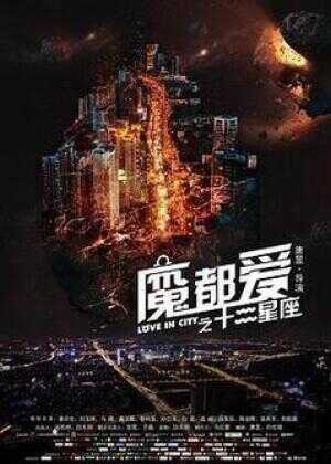 魔都爱之十二星座海报
