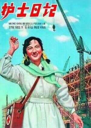 护士日记海报
