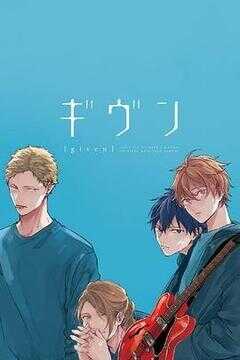 GIVEN 被赠与的未来海报