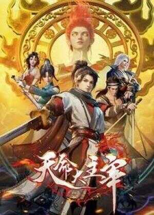 天命大主宰海报