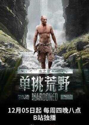 单挑荒野：水之章