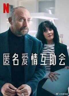 匿名爱情互助会海报