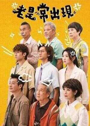 老是常出现海报