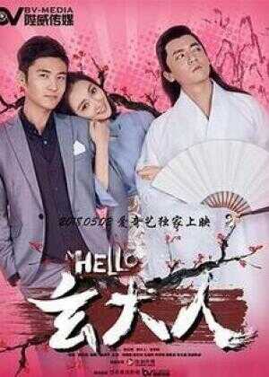 HELLO玄大人海报