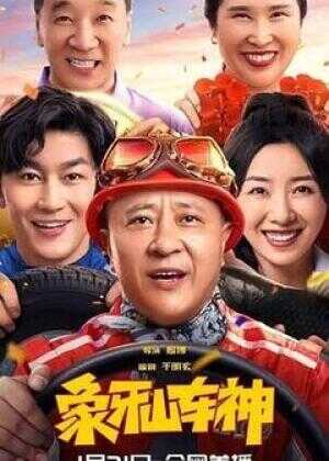 象牙山车神海报