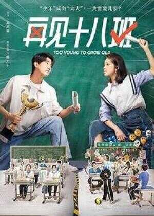 再见十八班海报