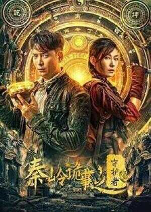 秦岭诡事之守护者海报