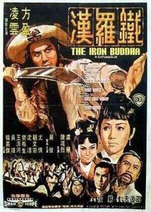 铁罗汉海报