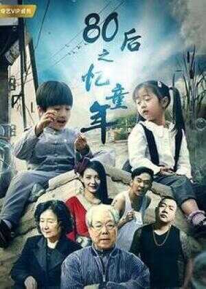 80后之忆童年海报